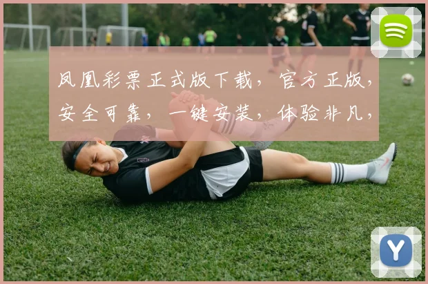 凤凰彩票正式版下载，官方正版，安全可靠，一键安装，体验非凡，不容错过，三重福利，等你来拿