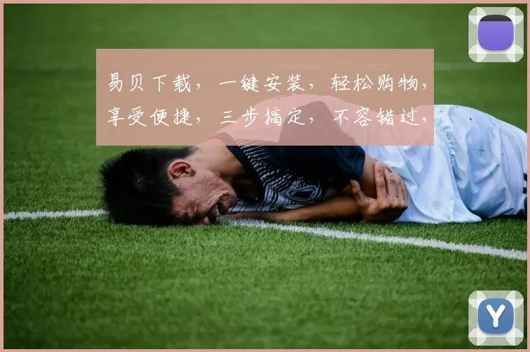 易贝下载，一键安装，轻松购物，享受便捷，三步搞定，不容错过，必看教程