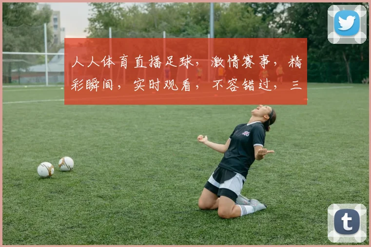 人人体育直播足球，激情赛事，精彩瞬间，实时观看，不容错过，三重福利