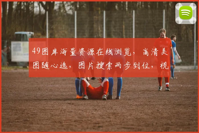 49图库海量资源在线浏览，高清美图随心选，图片搜索两步到位，视觉盛宴不容错过