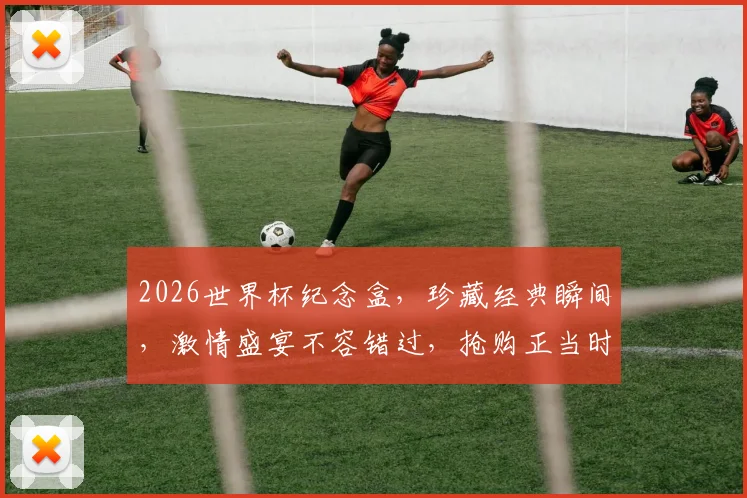 2026世界杯纪念盒，珍藏经典瞬间，激情盛宴不容错过，抢购正当时