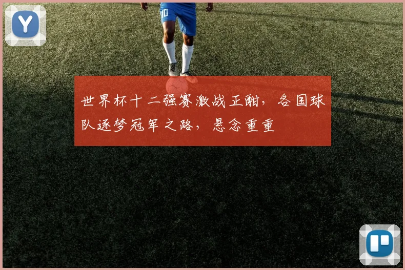 世界杯十二强赛激战正酣，各国球队逐梦冠军之路，悬念重重