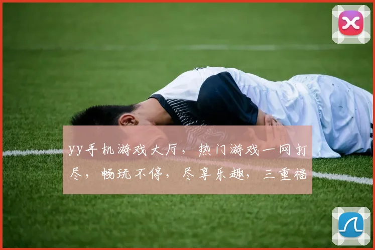 yy手机游戏大厅，热门游戏一网打尽，畅玩不停，尽享乐趣，三重福利等你来