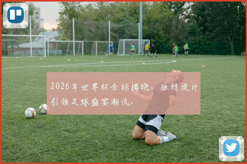 2026年世界杯会标揭晓，独特设计引领足球盛宴潮流，